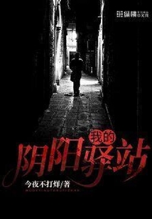 我的陰陽驛站