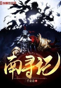 南尋記