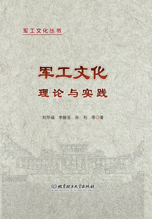 軍工文化理論與實踐