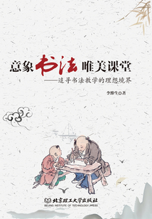 意象書法 唯美課堂:追尋書法教學的理想境界