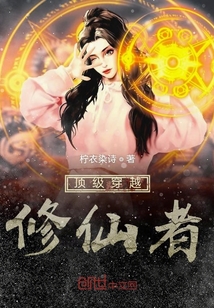 頂級穿越修仙者