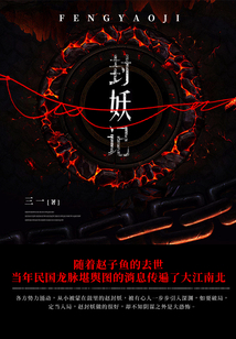 封妖記