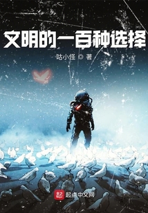 文明的一百種選擇