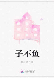子不魚
