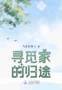 尋覓家的歸途
