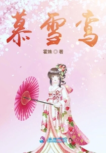 慕雪鸞