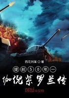 提前50年一伽倪紫罗兰传在线阅读