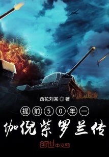 提前50年一伽倪紫罗兰传