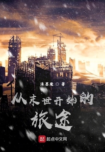 從末世開始的旅途