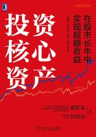 投资核心资产：在股市长牛中实现超额收益在线阅读