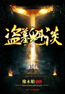 盜墓魁談