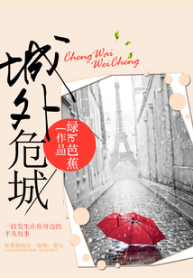 城外危城