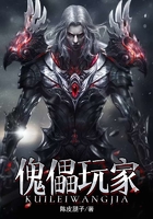 傀儡玩家在線閱讀