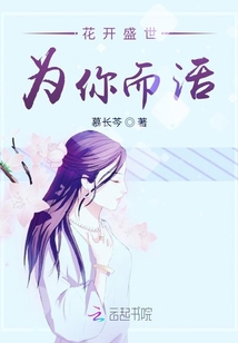 花開盛世為你而活