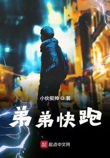弟弟快跑