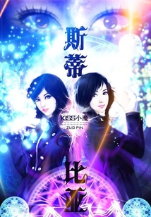 斯蒂比亞