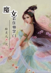 魔女套住帥掌門