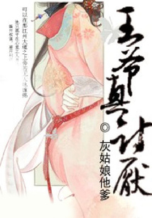 王爺真討厭
