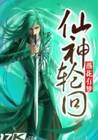 仙神輪回在線閱讀