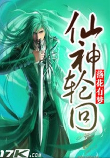 仙神輪回