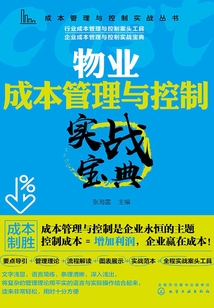 物業(yè)成本管理與控制實(shí)戰(zhàn)寶典
