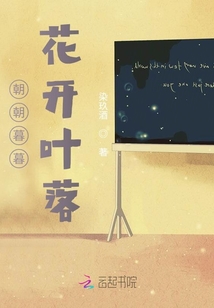 朝朝暮暮花開葉落