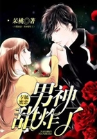 專屬蜜戀：男神甜炸了在線閱讀