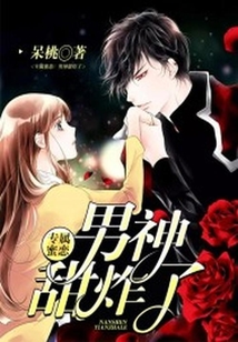 專屬蜜戀：男神甜炸了