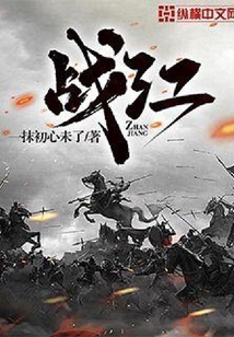 戰(zhàn)江