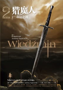 獵魔人·卷二：命運之劍（2020最新修訂本）