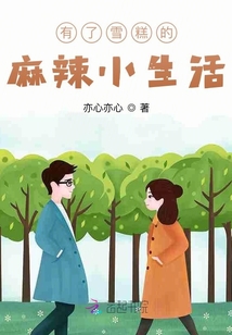 有了雪糕的麻辣小生活