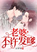 老婆，不许发嗲！
