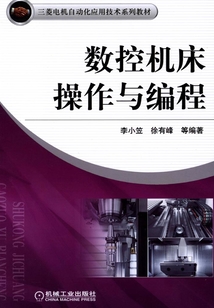 數控機床操作與編程