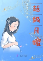 超級月嫂在線閱讀