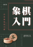 象棋入门（修订本）