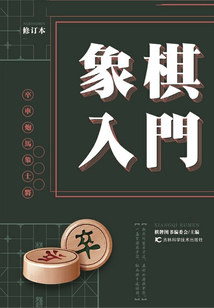 象棋入門（修訂本）