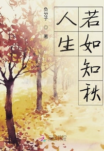 人生若如知秋
