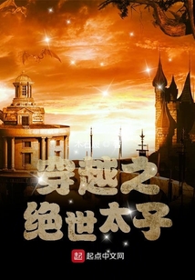 穿越之絕世太子