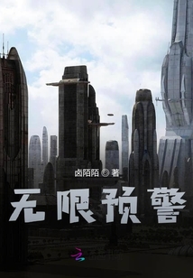 無限預(yù)警