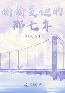 偷偷愛他的那七年