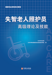 失智老人照護員高級理論及技能