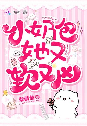 小奶包她又软又凶在线阅读