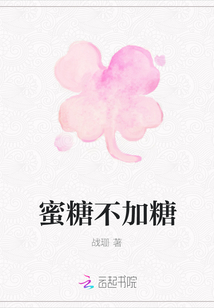 蜜糖不加糖