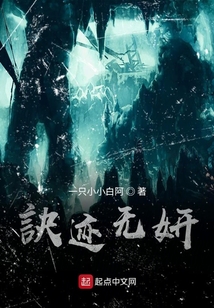 訣跡無妍