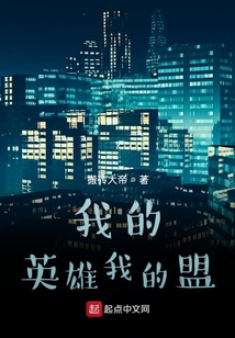 我的英雄我的盟