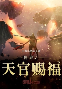 网游之天官赐福