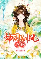 神司馴鳳攻略在線閱讀