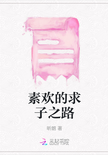 素歡的求子之路