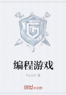 編程游戲