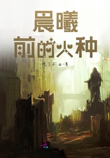 晨曦前的火種